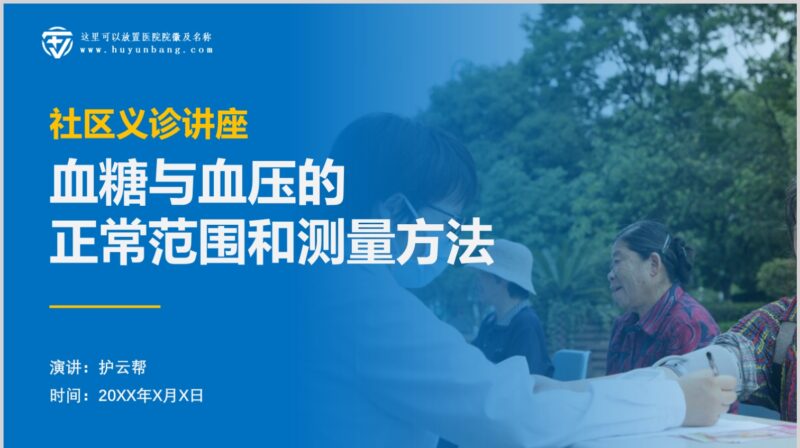 血糖与血压的正常范围和测量方法-护云帮