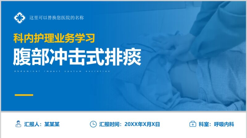 腹部冲击式排痰法-护云帮