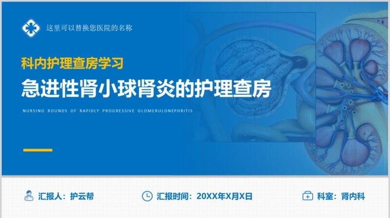 急进性肾小球肾炎的护理查房-护云帮