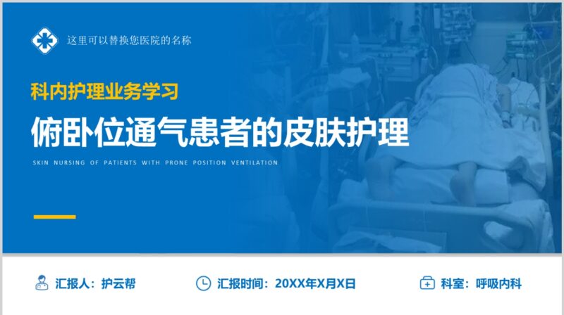 俯卧位通气患者的皮肤护理-护云帮