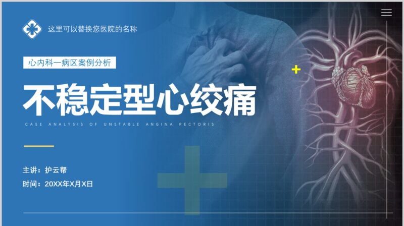 不稳定型心绞痛的案例分析-护云帮