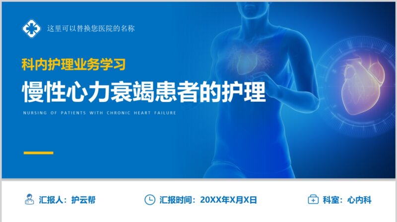 慢性心力衰竭患者的护理-护云帮