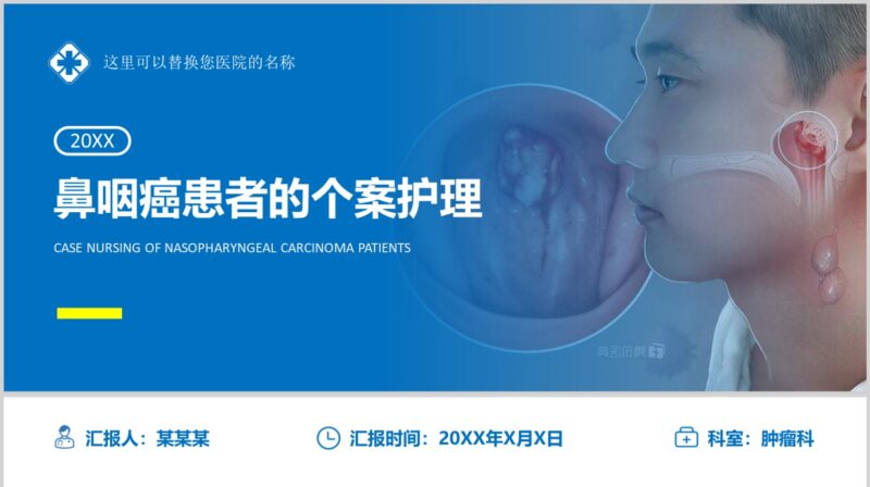 鼻咽癌患者的个案护理-护云帮