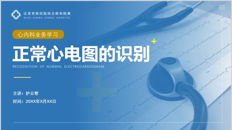 正常心电图的识别-护云帮