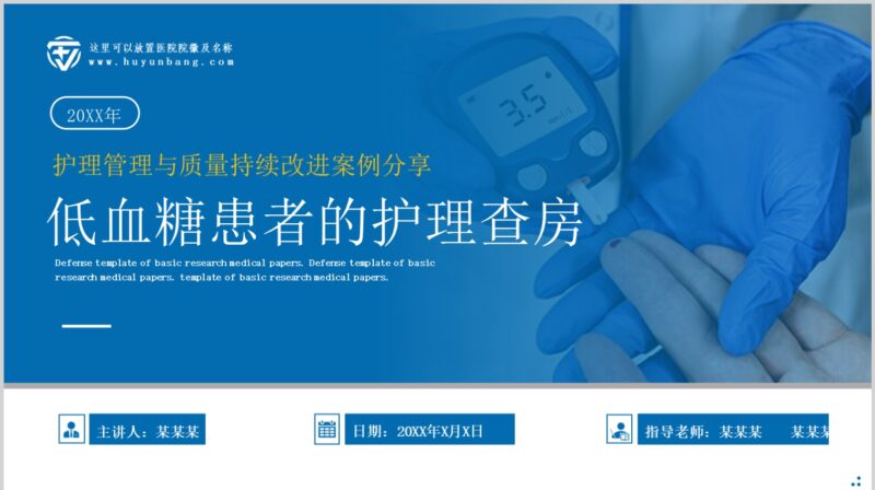 低血糖患者的护理查房-护云帮