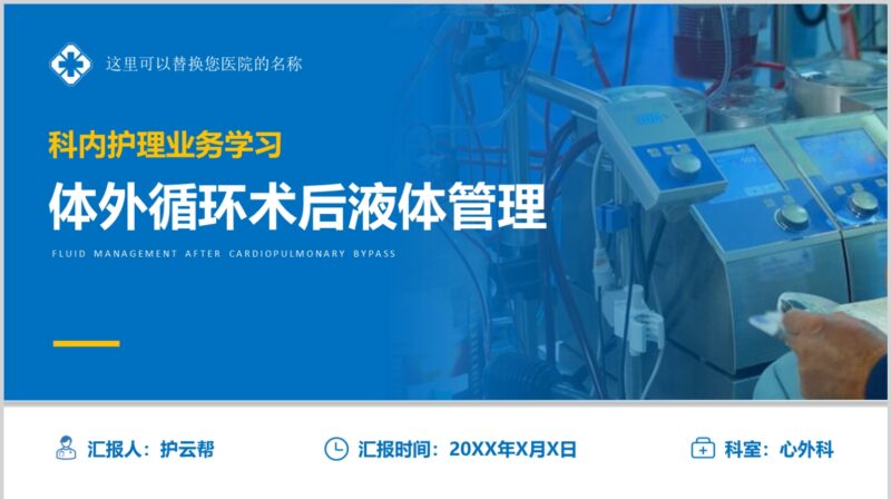 体外循环术后液体管理-护云帮