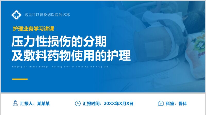 压力性损伤的分期及敷料药物使用的护理-护云帮