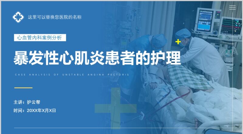 暴发性心肌炎患者的案例分析-护云帮