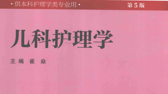 第5版 《儿科护理学》 电子版PDF-护云帮