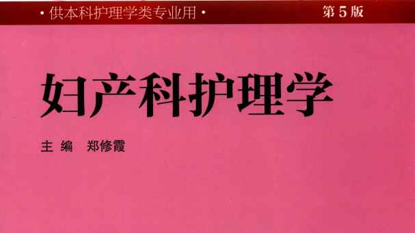第5版 《妇产科护理学》 电子版PDF-护云帮