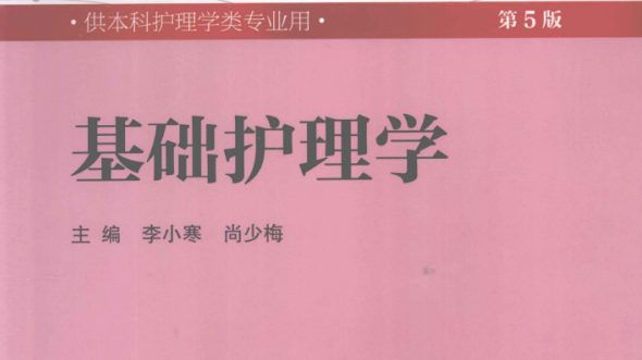 第5版 《基础护理学》 电子版PDF-护云帮