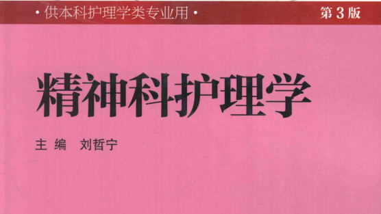 第3版 《精神科护理学》 电子版PDF-护云帮