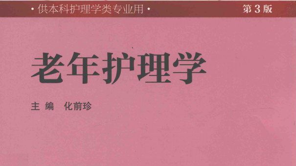 第3版 《老年护理学》 电子版PDF-护云帮