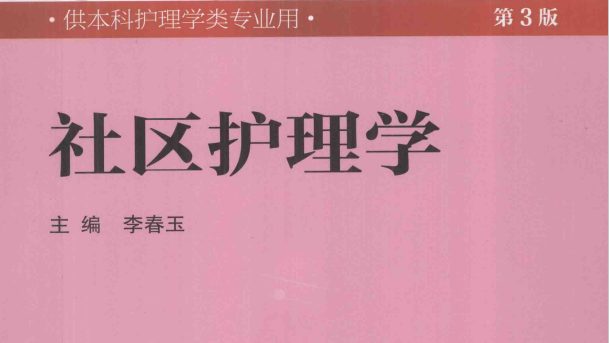 第3版 《社区护理学》 电子版PDF-护云帮