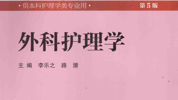 第5版 《外科护理学》 电子版PDF-护云帮