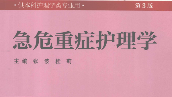 第3版 《急危重症护理学》 电子版PDF-护云帮