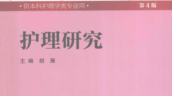 第4版 《护理研究》 电子版PDF-护云帮