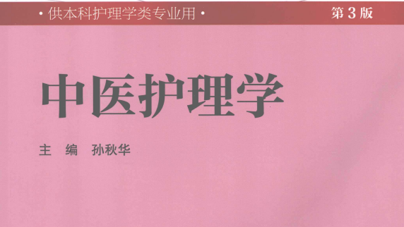 第3版 《中医护理学》 电子版PDF-护云帮