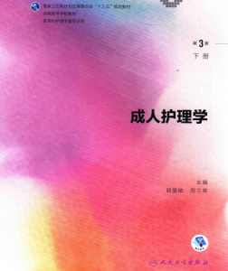 第3版 《成人护理学》下册 电子版PDF-护云帮