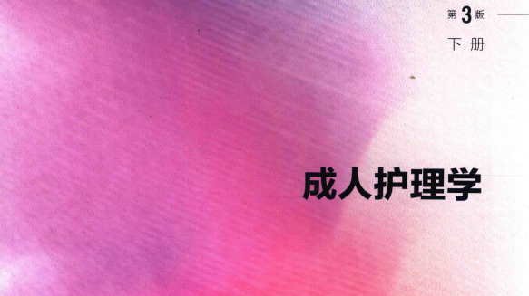 第3版 《成人护理学》下册 电子版PDF-护云帮