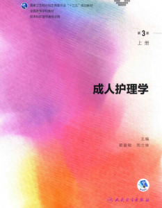 第3版 《成人护理学》上册 电子版PDF-护云帮