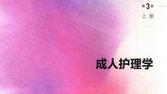 第3版 《成人护理学》上册 电子版PDF-护云帮