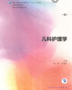 第6版 《儿科护理学》 电子版PDF-护云帮
