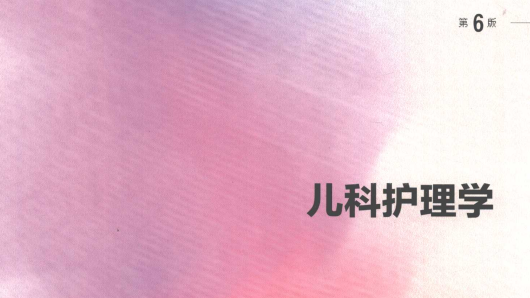 第6版 《儿科护理学》 电子版PDF-护云帮