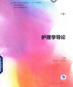 第4版 《护理学导论》 电子版PDF-护云帮