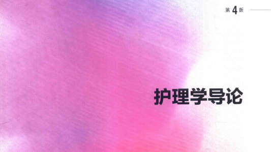 第4版 《护理学导论》 电子版PDF-护云帮