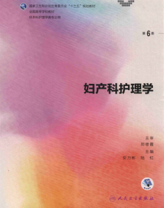 第6版 《妇产科护理学》 电子版PDF-护云帮