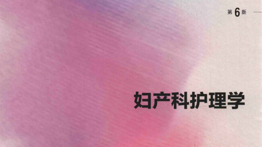 第6版 《妇产科护理学》 电子版PDF-护云帮