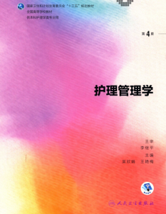 第4版 《护理管理学》 电子版PDF-护云帮