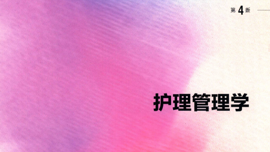 第4版 《护理管理学》 电子版PDF-护云帮