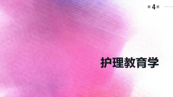 第4版 《护理教育学》 电子版PDF-护云帮
