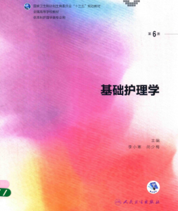 第6版 《基础护理学》 电子版PDF-护云帮