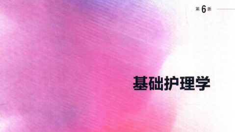 第6版 《基础护理学》 电子版PDF-护云帮