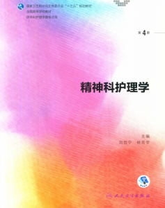 第4版 《精神科护理学》 电子版PDF-护云帮