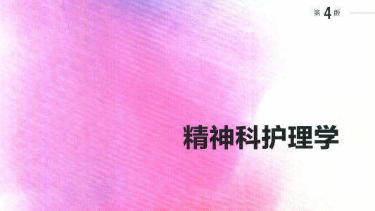 第4版 《精神科护理学》 电子版PDF-护云帮