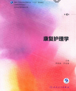 第4版 《康复护理学》 电子版PDF-护云帮