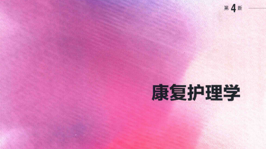 第4版 《康复护理学》 电子版PDF-护云帮