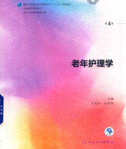 第4版 《老年护理学》 电子版PDF-护云帮