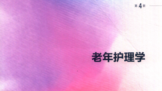 第4版 《老年护理学》 电子版PDF-护云帮