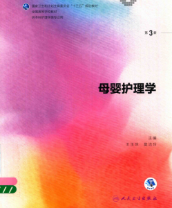 第3版 《母婴护理学》 电子版PDF-护云帮