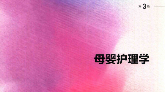 第3版 《母婴护理学》 电子版PDF-护云帮