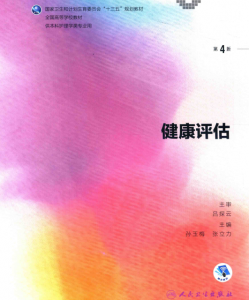 第4版 《健康评估》 电子版PDF-护云帮