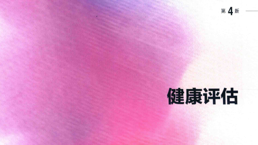 第4版 《健康评估》 电子版PDF-护云帮