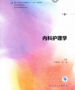 第6版 《内科护理学》 电子版PDF-护云帮