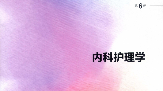 第6版 《内科护理学》 电子版PDF-护云帮