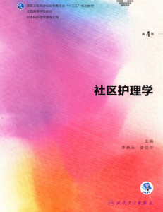 第4版 《社区护理学》 电子版PDF-护云帮